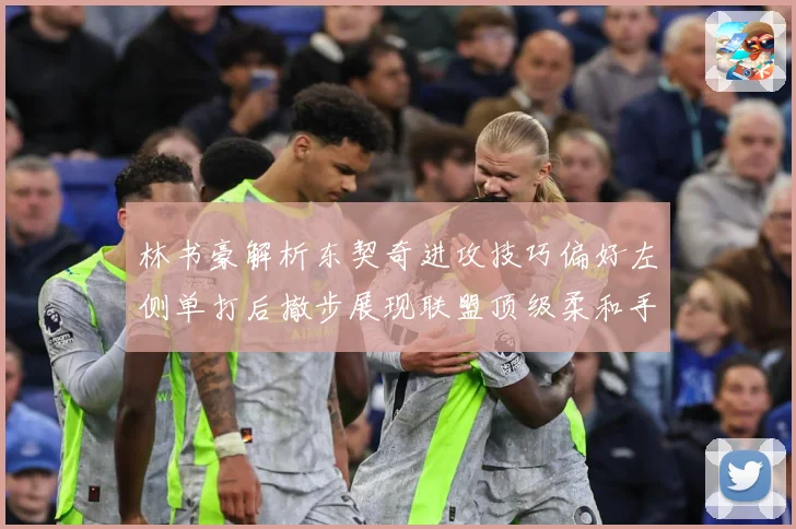 林书豪解析东契奇进攻技巧偏好左侧单打后撤步展现联盟顶级柔和手赛场复盘