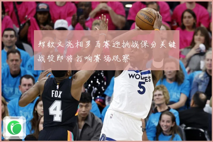 郑钦文亮相罗马赛迎挑战保分关键战役即将打响赛场观察