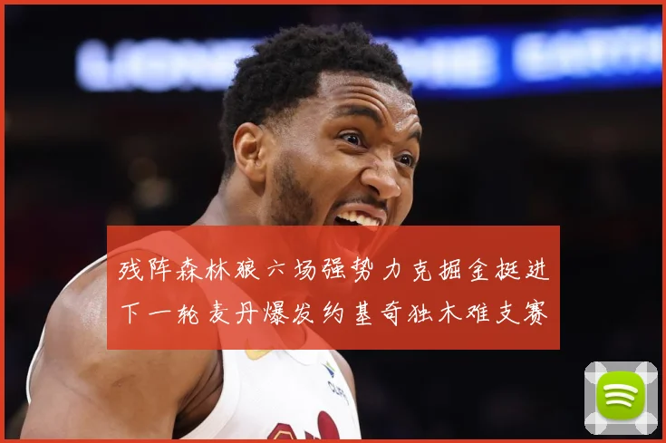 残阵森林狼六场强势力克掘金挺进下一轮麦丹爆发约基奇独木难支赛场复盘