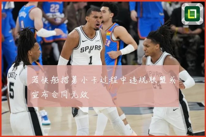 若快船招募小卡过程中违规联盟或宣布合同无效