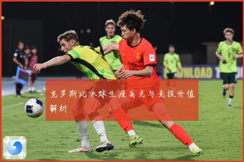 克罗斯比冰球生涯高光与竞技价值解析