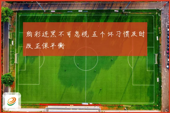 购彩连黑不可忽视 五个坏习惯及时改正保平衡