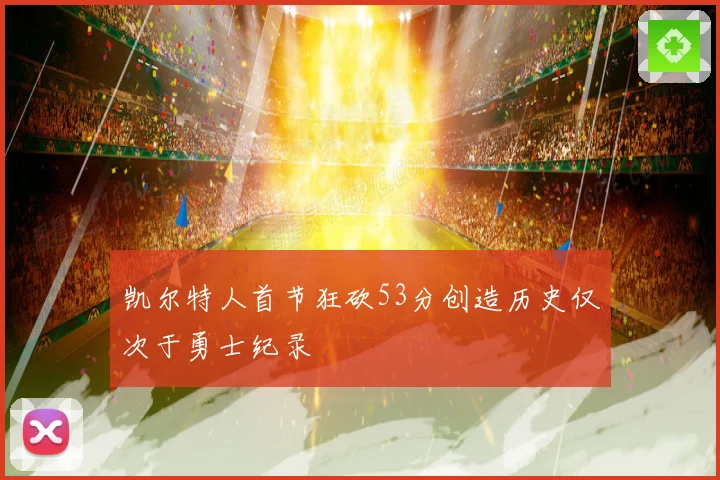 凯尔特人首节狂砍53分创造历史仅次于勇士纪录