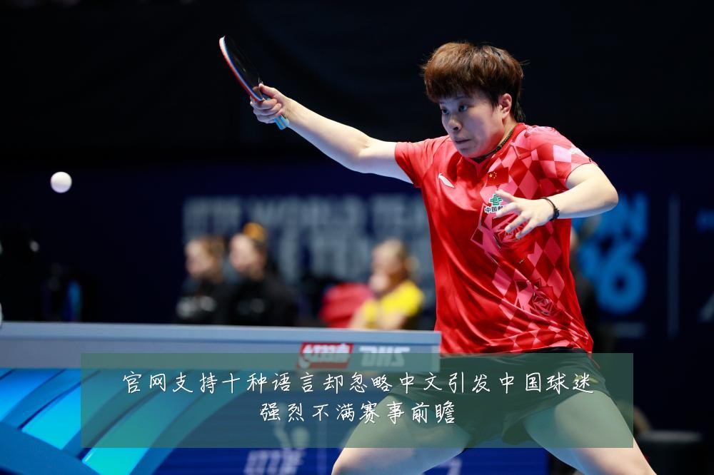 官网支持十种语言却忽略中文引发中国球迷强烈不满赛事前瞻