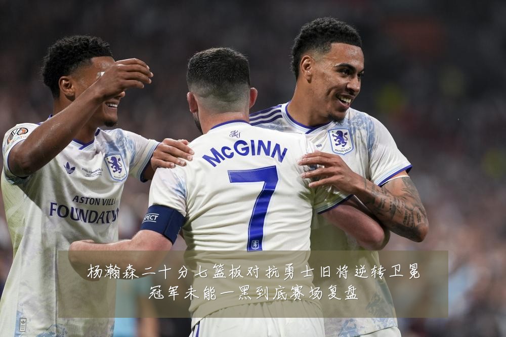 杨瀚森二十分七篮板对抗勇士旧将逆转卫冕冠军未能一黑到底赛场复盘