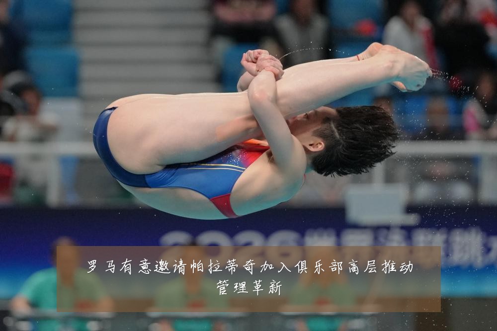 罗马有意邀请帕拉蒂奇加入俱乐部高层推动管理革新