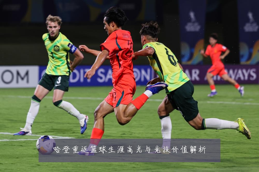 哈登重返篮球生涯高光与竞技价值解析