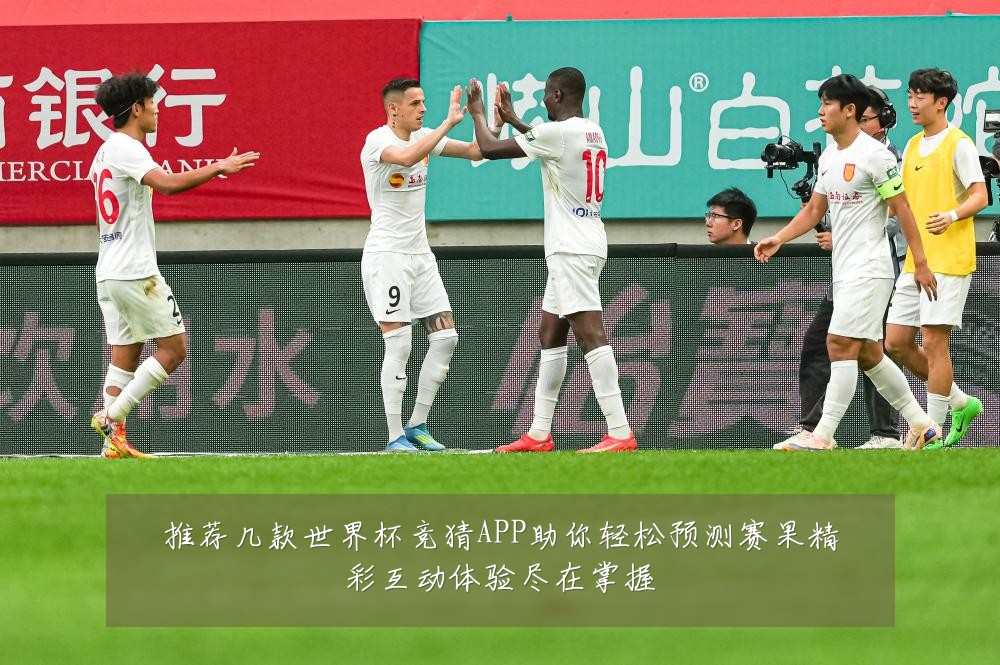 推荐几款世界杯竞猜APP助你轻松预测赛果精彩互动体验尽在掌握