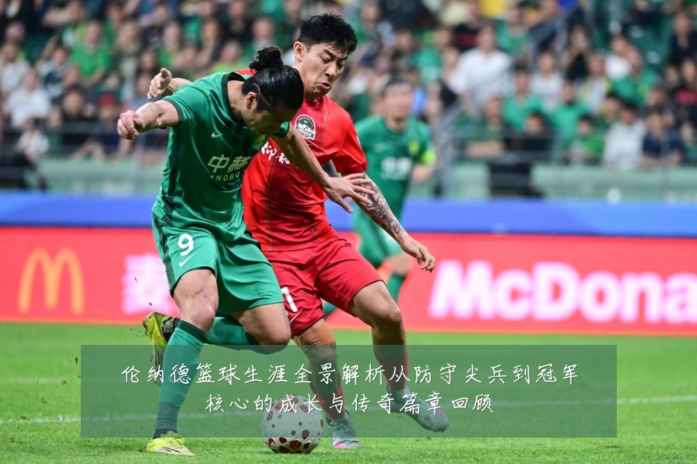 伦纳德篮球生涯全景解析从防守尖兵到冠军核心的成长与传奇篇章回顾
