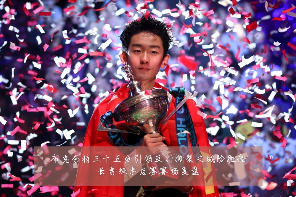 布克奈特三十五分引领反扑撕裂之城险胜船长晋级季后赛赛场复盘