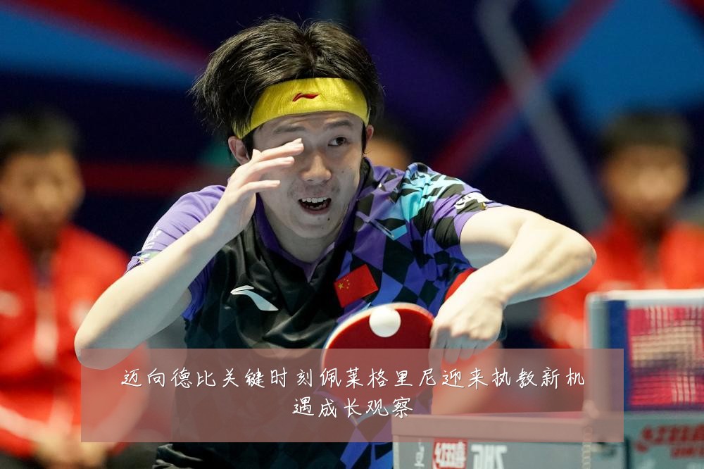 迈向德比关键时刻佩莱格里尼迎来执教新机遇成长观察