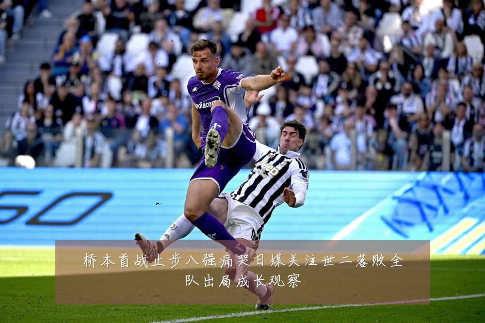 桥本首战止步八强痛哭日媒关注世二落败全队出局成长观察
