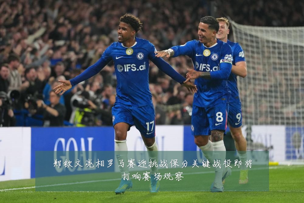 郑钦文亮相罗马赛迎挑战保分关键战役即将打响赛场观察
