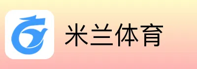 米兰体育
